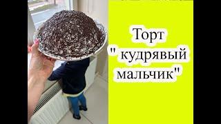 Торт "Кудрявый Мальчик" .  Cake "Curly Boy"