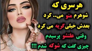 هر سری که همسرم منو ، می.. کرد !! :داستان واقعی و شوکه کننده