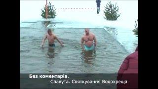 Славута 2016. Святкування Водохреща