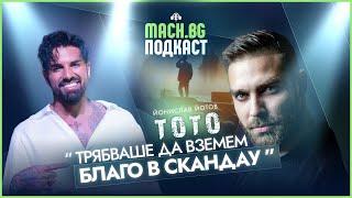 MACH.BG PODCAST x Тото: Трябваше да вземем Благо в СкандаУ