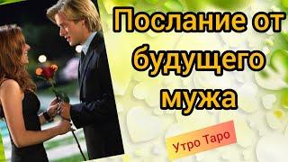 Вам послание от будущего мужа. СРОЧНО! Гадание онлайн. Таро онлайн.