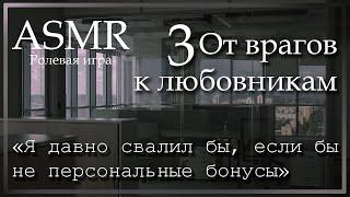 ASMR [M4A] - От врагов к любовникам 3 - [Ролевая игра]