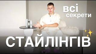 ВСІ СЕКРЕТИ СТАЙЛІНГІВ. Які обрати засоби під різні типи волосся