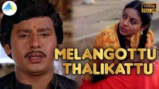 Melangottu Thalikattu | Tamil Full Movie | Ramarajan | Saranya | Dheenathayalan | Pyramid Talkies