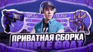 ПРИВАТНАЯ СБОРКА PURPLE GOAT | СБОРКА РАДМИР РП | РАДМИР 7.0.5