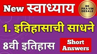 इतिहासाची साधने स्वाध्याय इयत्ता आठवी | itihasachi sadhane swadhyay class 8 itihas | 8th itihas 1