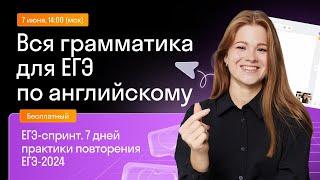 Вся базовая грамматика для ЕГЭ по английскому. Часть 1 | Skysmart Exams