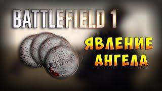 BATTLEFIELD 1 ► ЖЕТОН ◄ ЯВЛЕНИЕ АНГЕЛА