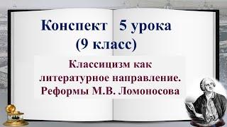 5 урок 1 четверть 9 класс. Классицизм как литературное направление. Реформы М.В. Ломоносова