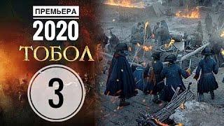 ТОБОЛ 3 серия русский сериал АНОНС и ДАТА ВЫХОДА (сериал 2020) ПРЕМЬЕРА