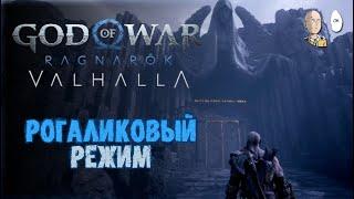 Рогаликовый режим Valhalla! Проходим обучение | God of War Ragnarök Valhalla #53