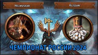 Чемпионат России 2024 | Helmuskar VS Klissan | Групповой этап | Total War: Warhammer III