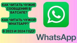 Как читать чужие сообщения в Ватсапе? Как читать чужой Whatsapp? В 2023 и 2024 году