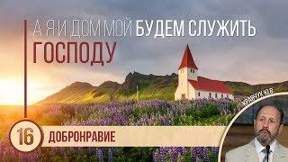 Добронравие || Кравчук Ю.В.