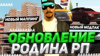 ГЛОБАЛЬНОЕ ОБНОВЛЕНИЕ 2.0 на РОДИНА РП в ГТА КРМП! РАДМИР РП ХУЖЕ?! (gta crmp)