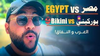 Egypt vs مصر