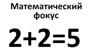 2+2=5? Математический фокус (Два плюс два равно пять)