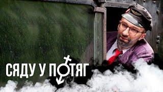 СЯДЕШ У ПОЇЗД / ПРОЦИШИН ОФІЦІЙНИЙ