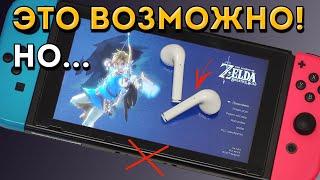 Это возможно! Nintendo Switch и Bluetooth-наушники без адаптеров. Но есть один нюанс...