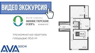 3-комнатная квартира ЖК Министерские озера Комфорт от застройщика АВА Сочи  видео экскурсия