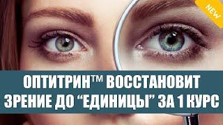  КАПЛИ ДЛЯ ГЛАЗ С ВИТАМИНАМИ ДЛЯ УЛУЧШЕНИЯ ЗРЕНИЯ  ВОССТАНОВЛЕНИЕ ЗРЕНИЯ ЗА 30 СЕКУНД 