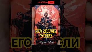 ОН ДУМАЕТ О ТЕБЕ ПРЯМО СЕЙЧАС! Гадание Таро #shorts #таро