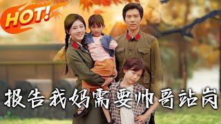 《報告我媽需要帥哥站崗》第1~93集【高清完结合集】丨穿軍婚文成早逝親媽！姜寧寧帶雙寶撿垃圾養活自己，打臉惡婆奔軍區尋夫熱戀！ #盛世短剧 #短剧 #逆袭 #甜宠 #年代 #穿越