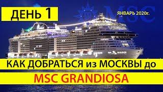 День 1, Как добраться до Генуя Италия на круизный лайнер MSC Grandiosa, Отзыв туристов о круизе MSC