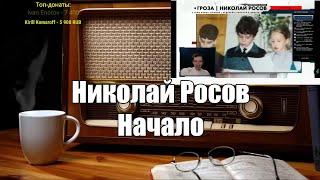 Николай Росов. Начало. Ежи Сармат