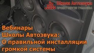 О правильной инсталляции громкой системы [Вебинары Школы Автозвука]