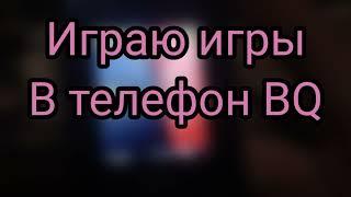 Играю игры в телефоне BQ