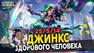 Как играет ПРЕТЕНДЕНТ Джинкс в Вайлд Рифт / Wild Rift