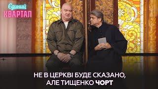 Микола Бокопорець - Андрій Єрмак прийшов до церкви, щоб відхреститися від кума | Єдиний Квартал 2024