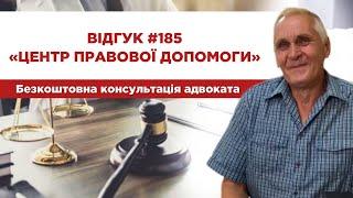  Відгук 185. Центр правової допомоги. Безкоштовна консультація адвоката