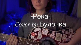 Река - pavluchenko, Alexey Krivdin (cover by Булочка)