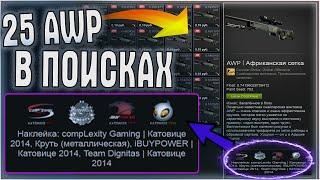 В ПОИСКАХ KATOWICE 2014 /КУПИЛ AWP АФРИКАНСКАЯ СЕТКА ЗАКАЛЕННАЯ В БОЯХ