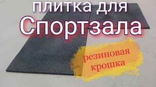 Плитка для спортзала. Плитка из резиновой крошки. Обзор материала и его особенности.