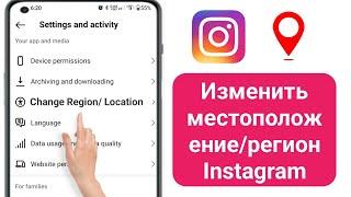 Как изменить местоположение в Instagram (2024) | Как изменить регион/страну в Instagram