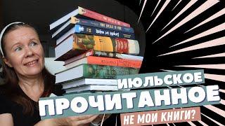 ПРОЧИТАНО В ИЮЛЕ//Книги на любой вкус, но не для меня‍️