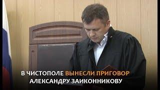 В Чистополе вынесли приговор Александру Заиконникову