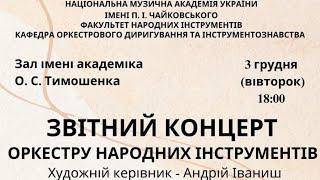 Звітний концерт оркестру народних інструментів НМАУ(худ.кер.А.Іваниш)(03.12.2024)