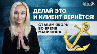 КАК УДЕРЖАТЬ КЛИЕНТА МАСТЕРУ МАНИКЮРА / как якорить клиента, ЯКОРЬ - что это?