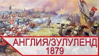 КОЛОНИЗАТОРЫ против ТУЗЕМЦЕВ - англичане против зулусов