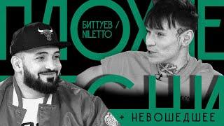 ПЛОХИЕ ПЕСНИ №43 NILETTO / МУХА БИТТУЕВ + НЕВОШЕДШЕЕ АЗАМАТ и МИША ГАЛУСТЯН / ШАСТУН и АЙДАР ГАРАЕВ