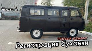 УАЗ 2206 - РЕГИСТРАЦИЯ И ОСМОТР (Часть 2) #уаз #буханка #automobile #уаз452 #452 #offroad