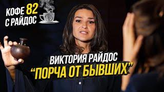 Порча - как проверить себя и близких. Разбор истории / Кофе с Райдос #82