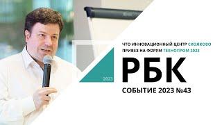 Что инновационный центр Сколково привез на форум Технопром | Событие №43_от 28.08.2023 РБК