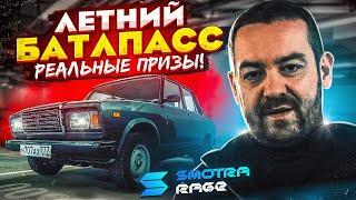ОБНОВЛЕНИЕ 1.9 СМОТРА РЭЙДЖ! НОВЫЙ БАТЛ ПАСC С РЕАЛЬНЫМИ ПРИЗАМИ, МАШИНЫ, НОМЕРА,ОДЕЖДА! SMOTRA RAGE