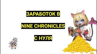 Как заработать новичку в игре Nine Chronicles. Заработок с нуля