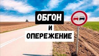 Обгон и опережение. Места где они запрещены и разрешены.